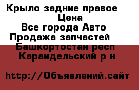 Крыло задние правое Touareg 2012  › Цена ­ 20 000 - Все города Авто » Продажа запчастей   . Башкортостан респ.,Караидельский р-н